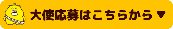 大使応募はこちらから